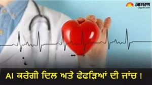 ਪੰਜਾਬ ਦੇ ਤਿੰਨ ਜ਼ਿਲ੍ਹਿਆਂ 'ਚ AI ਨਾਲ ਹੋਵੇਗੀ ਦਿਲ ਦੀ ਜਾਂਚ, ਹਾਰਟ-ਲੰਗ ਸਕ੍ਰੀਨਿੰਗ ਲਈ ਲੱਗਣਗੇ ਹਾਈਟੈੱਕ ਉਪਕਰਨ